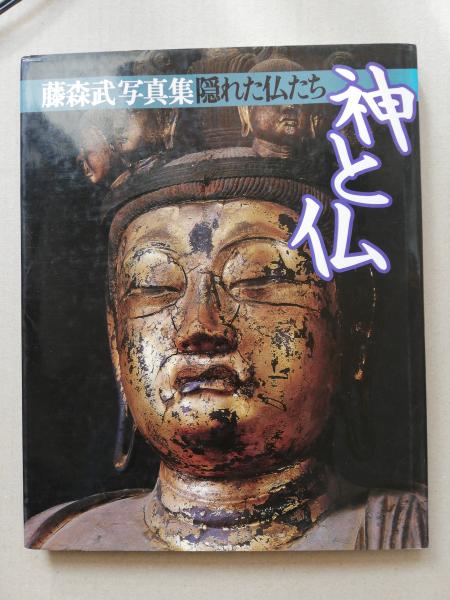 藤森武写真集 隠れた仏たち 神と仏 写真 藤森武 文 田中恵 古本 中古本 古書籍の通販は 日本の古本屋 日本の古本屋