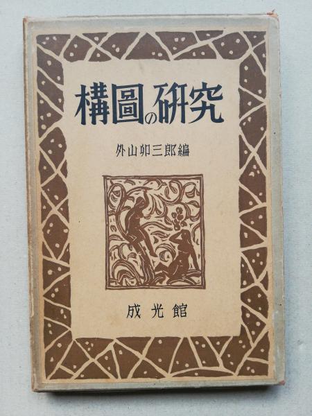構図の研究 外山卯三郎編 津田書店 古本 中古本 古書籍の通販は 日本の古本屋 日本の古本屋