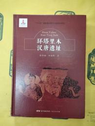 環塔里木漢唐遺址