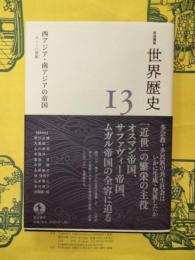 岩波講座世界歴史13 西アジア・南アジアの帝国 16～18世紀
