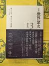 岩波講座世界歴史13 西アジア・南アジアの帝国 16～18世紀