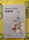 晩清民国文学研究的新視野