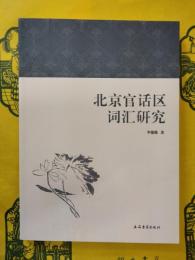 北京官話区詞彙研究