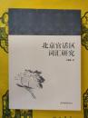 北京官話区詞彙研究