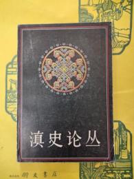 滇史論叢 第一輯