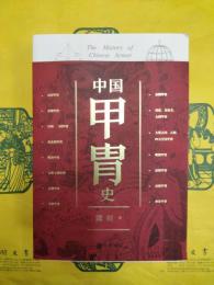 中国甲冑史(上下)