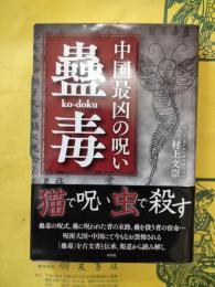 中国最凶の呪い 蠱毒