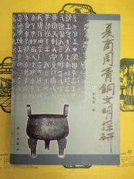 夏商周青銅文明探研