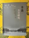 豊県方言研究