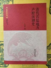 清代宮廷地方声腔演劇史(故宮学研究叢書)