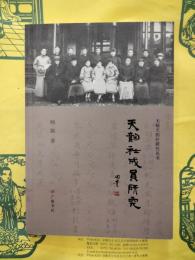 天韻社成員研究(無錫天韻社研究叢書)