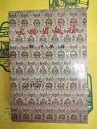 文物出版社図書総目 1957-1987