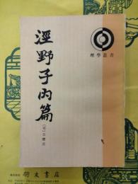 涇野子内篇(理学叢書)