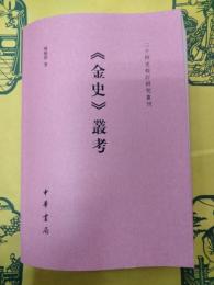 《金史》叢考(二十四史校訂研究叢刊)