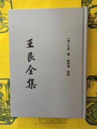 王艮全集