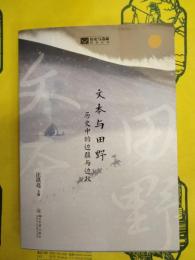 文本与田野：歴史中的辺疆与辺政