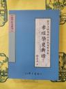 出土文献与域外文献視野中的孝経学史新証(経学研究叢刊)