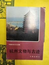 杭州文物与古迹(中国歴史文化名城)