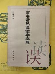 古書常見誤読字字典
