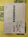 古書常見誤読字字典