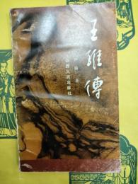 王維伝(三晋古代名人評伝叢書)