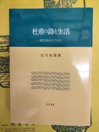 杜甫の詩と生活：現代訓読文で読む