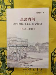 走出内闈：報刊与晩清上海婦女解放1840-1911