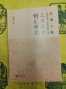 絲綢之路沿線語言比較視野中的上古漢語詞彙研究