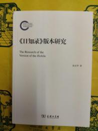 《日知録》版本研究
