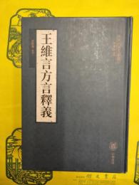 王維言方言釈義(古代方言文献叢刊)