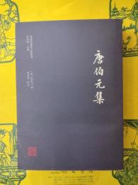 唐伯元集(嶺南思想家文献叢書)