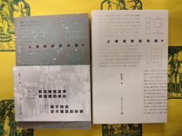 上海話的腔与調(上下)