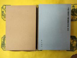 大唐大慈恩寺三蔵法師伝／大唐大慈恩寺三蔵法師伝考異及索引