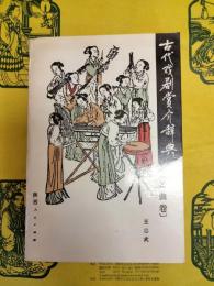 古代戯劇賞介辞典(元曲巻)