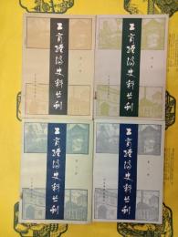 工商経済史料叢刊 第一輯～第四輯