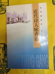 近代詩人咏香港