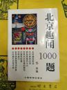 北京趣聞1000題
