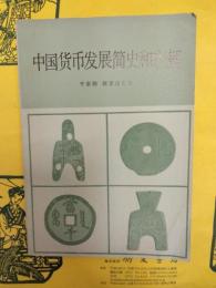 中国貨幣発展簡史和表解