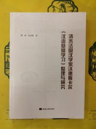 清末法国漢学家沃徳斯卡爾《漢語基礎学習》整理与研究