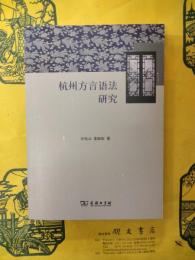杭州方言語法研究