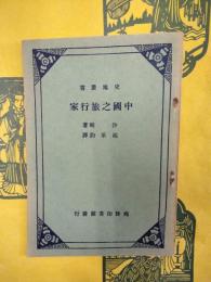 中国之旅行家(史地叢書)