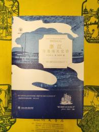 浙江海港海関史話