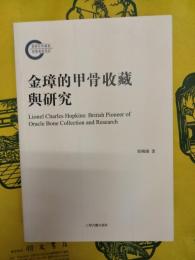 金璋的甲骨収蔵与研究