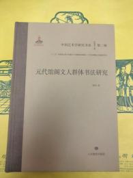 元代館閣文人群体書法研究