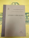 元代館閣文人群体書法研究