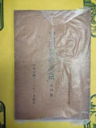 皇明留台奏議 兵防類(国学文庫第十五編)