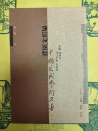 弢園文新編(中国近代学術名著)