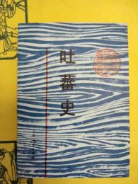 吐蕃史(西北歴史叢書)