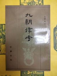 九朝律考