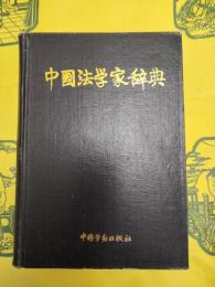 中国法学家辞典